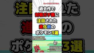 【ポケモン】過去作で対戦ガチ勢に注目された進化前のポケモン3選！【雑学】#ポケモン