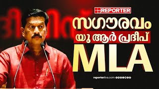 ചേലക്കരയുടെ ചേലുളള MLA; യു ആർ പ്രദീപ് സത്യപ്രതിജ്ഞ ചെയ്ത് ചുമതലയേറ്റു | UR Pradeep Oath