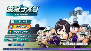 【栄冠ナイン #3】～最後の夏、ハラスメント大旋風～　【3年縛り】