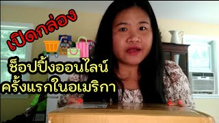 Ep.86 เปิดกล่องช็อปปิ้งออนไลน์ครั้งแรกในอเมริกา #ชีวิตต่างแดน #อเมริกา