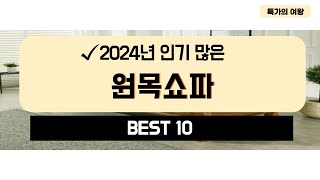 2024년 가성비 원목쇼파 추천 TOP10