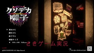 クソデカ囃子　コメディ✖️ホラーが楽しすぎた