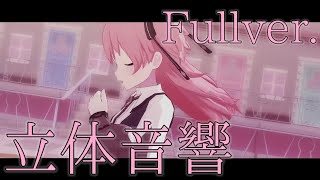 【立体音響】モモジャンのももいろの鍵を立体音響にしてみた！【Fullver.】