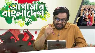 আগামীর বাংলাদেশ - পর্ব ১৫২ | AGAMIR BANGLADESH - EPISODE 152