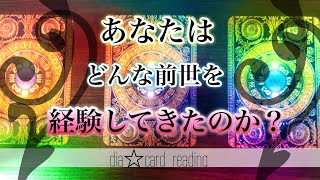 【人生】貴方はどんな前世を経験してきたのか？✨オラクルカードリーディング