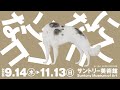 サントリー美術館「美をつくし―大阪市立美術館コレクション」唐犬編 16秒