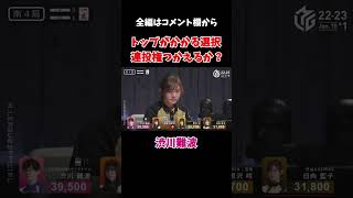 【Mリーグ：渋川難波】トップがかかる3つの選択・連投権使えるか？ 2023/01/23　#shorts