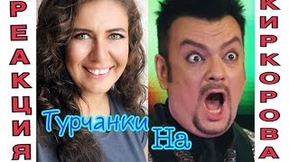 РЕАКЦИЯ ТУРЧАНКИ НА ТО, КАК КИРКОРОВ ПЕРЕПЕЛ ТАРКАНА!