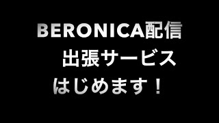 🎥BERONICA配信出張サービス始動予告！！！📷