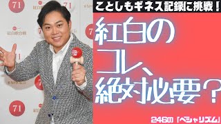 【NHKをぶっ壊す】2024年紅白歌合戦でも、三山ひろしのけん玉ギネスチャレンジは必ずいりますよね？【暴論】【有吉弘行】【橋本環奈】【伊藤沙莉】【あなたへの歌】