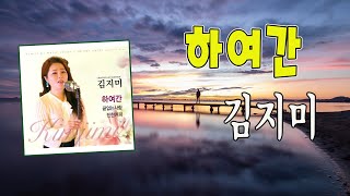 하여간 / 김지미 [ 하여간 2023 Ver. ]