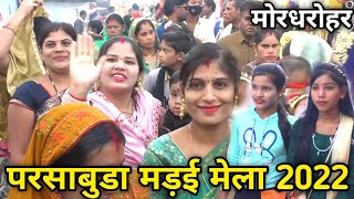 परसाबुड़ा मुडीभांवर मड़ई वीडियो | Parsabuda Korgaon Mudibhavar Madai Mela | मड़ई वीडियो