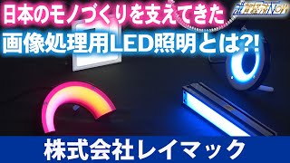 日本のモノづくりを支えてきた画像処理用ＬＥＤ照明とは？！業界老舗メーカーの『株式会社レイマック』【滋賀経済NOW】2024年8月17日放送