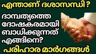 എന്താണ് ദശാസന്ധി ദോഷം? പരിഹാരങ്ങൾ. എന്തെല്ലാം?