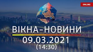 ПОСЛЕДНИЕ НОВОСТИ УКРАИНЫ И МИРА | 09.03.2021 | ОНЛАЙН | Вікна-Новини