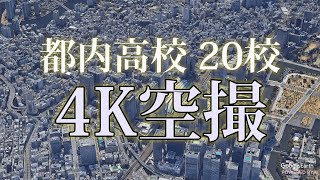 中学受験生おすすめの都内の高校 20校の4K空撮【偏差値付き】【学校プレビュー】