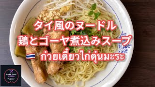 【タイ料理】ヌードルと鶏とゴーヤー煮込みスープ『 グワイディアウ•ガイトゥンマラ』『เตี๋ยวไก่ตุ๋นมะระ』 Thai noodle chicken with bitter gourd