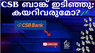 CSB ബാങ്ക് ഇടിഞ്ഞു;  കയറിവരുമോ?#CSB bank share news Malayalam #csb bank q4 result #stock analysis