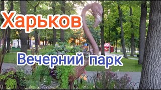 Харьков/Вечерний парк