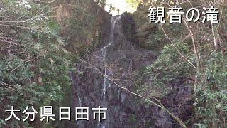 【観音の滝】・【大分県日田市】2020.01.26