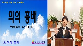 델라웨어 한인교회. 영원한교회.  2020년 5월 6일 수요예배. 고신석 목사. 에베소서 6:13-17  의의 흉배