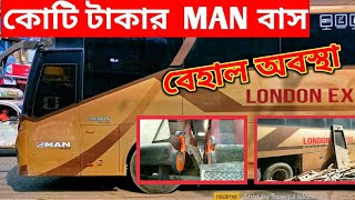 কোটি টাকার লাক্সারিয়াস MAN অাজ অাসহায় হয়ে পরে রয়েছে কমলাপুর গ্রাউন্ডে 😢