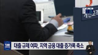 대출 규제 여파, 지역 금융 대출 증가폭 축소｜ TJB 대전·충남·세종뉴스