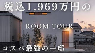 30坪で税込1,969万円の奇跡の一邸