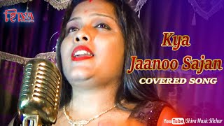 Kya Jaanoo Sajan | Dil Vil Pyar Vyar | Kavita Krishnamurthy | Covered Song | Shiva Music Silchar