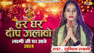 Sunita Swami | हर घर दिप जलाओ | Diwali Special Song 2024 | Har Ghar Deep Jalao |