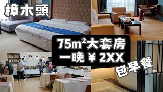 【樟木頭】酒店75㎡大套房💃🏻｜800尺一房一廳｜激平￥2xx連早餐｜觀音山森林公園｜樟木頭夜市｜天一城｜樟木頭過夜遊