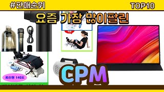 CPM 추천 판매순위 Top10 || 가격 평점 후기 비교