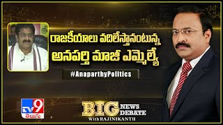 Big News Big Debate : రాజకీయాలు వదిలేస్తానంటున్న అనపర్తి మాజీ ఎమ్మెల్యే - TV9