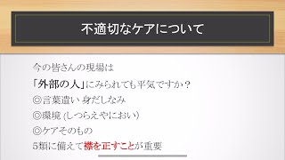 今の皆さんの現場は「外部の人」にみられて大丈夫ですか？不適切なケア研修の一部分を公開。