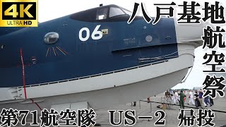 【４K】令和５年八戸基地航空祭　ＵＳ－２　帰投