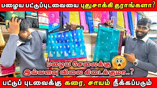 பழைய பட்டு புடவையை புதுசாக்கி தரங்களா..| பட்டுபுடவைக்கு கரை சாயம் நிக்கப்படும் | Online Available