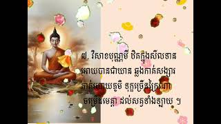 ធម៌សូត្រ វិសាខបុណ្ណមី