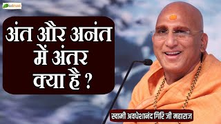 अंत और अनंत में अंतर क्या है ? | Motivational Speech | Swami Avdheshanand Giri Ji