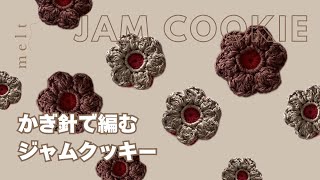 ［ かぎ針編み ］簡単🔰ジャムクッキーの編み方🍪バレンタインにもおすすめ🍓