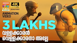 Kilukkampetty Animation Movie Clip | 08 | വള്ളക്കാരൻ വെള്ളക്കാരനാ അല്ലേ | 4K Ultra HD Video