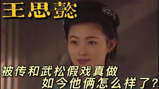 最美潘金莲王思懿，曾被传和“武松”丁海峰暧昧，如今怎样了？