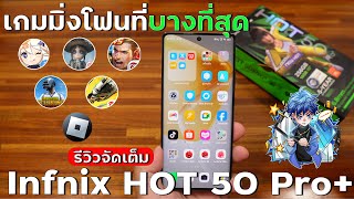 แกะกล่อง+รีวิว Infinix HOT 50 Pro+ เกมมิ่งโฟนที่บางสุด ชิปใหม่ Helio G100