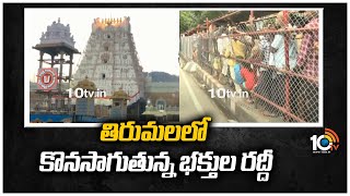 తిరుమలలో కొనసాగుతున్న భక్తుల రద్దీ | Huge Devotess Rush At Tirumala | 10TV