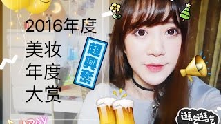 🎉2016年度美妆品大赏🎉 Beauty favourites---护肤品彩妆品