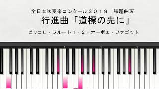 【課題曲Ⅳ】全日本吹奏楽コンクール２０１９　課題曲Ⅳ　行進曲「道標の先に」　ピッコロ・フルート１・フルート２・オーボエ・ファゴット演奏