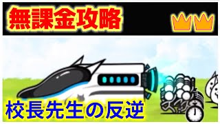 校長先生の反逆 ステージレベル2 無課金攻略