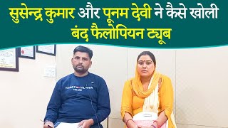 बिना आपरेशन फैलोपियन ट्यूब ब्लॉकेज का आयुर्वेदिक उपचार | How to Open Blocked Fallopian Tube