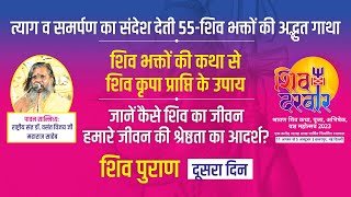 दिल्ली, छत्तरपुर मंदिर लाइव: शिव महापुराण कथा। Day 2। परम् पूज्य डॉ वसन्त विजय जी महाराज।