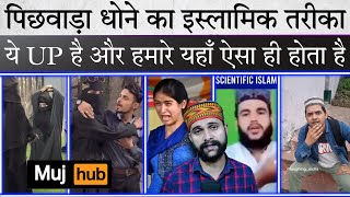 Maulana ने बताया पिछवाड़ा धोने का इस्लामिक फॉर्मूला । ये UP है जनाब यहाँ ऐसा ही होता है, Patriot Dur