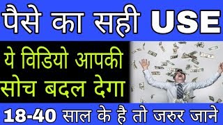 पैसे का सही USE कसे करे | Right Use of Money to get Financial Freedom | Change your Thought to Money